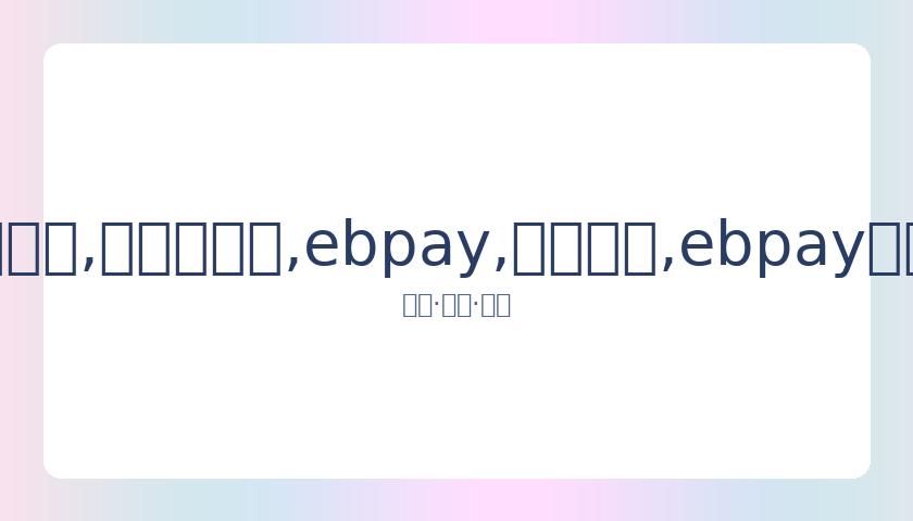 詹皇与诺贝,尔获奖者共,制节目助力,ebpay,钱包官网,ebpay下载,ebpay官网