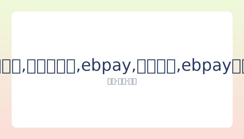 乒球亚洲锦,标赛男子单,打四强战直,ebpay,钱包官网,ebpay下载,ebpay官网