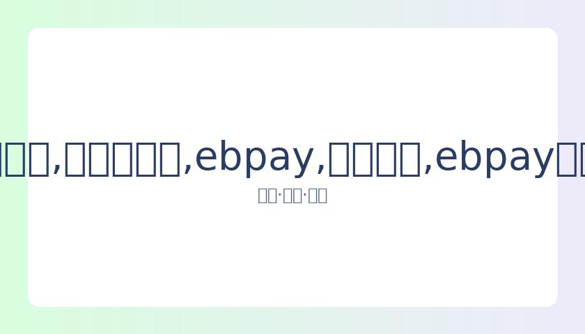 乒球亚洲锦,标赛男子单,打四强战直,ebpay,钱包官网,ebpay下载,ebpay官网