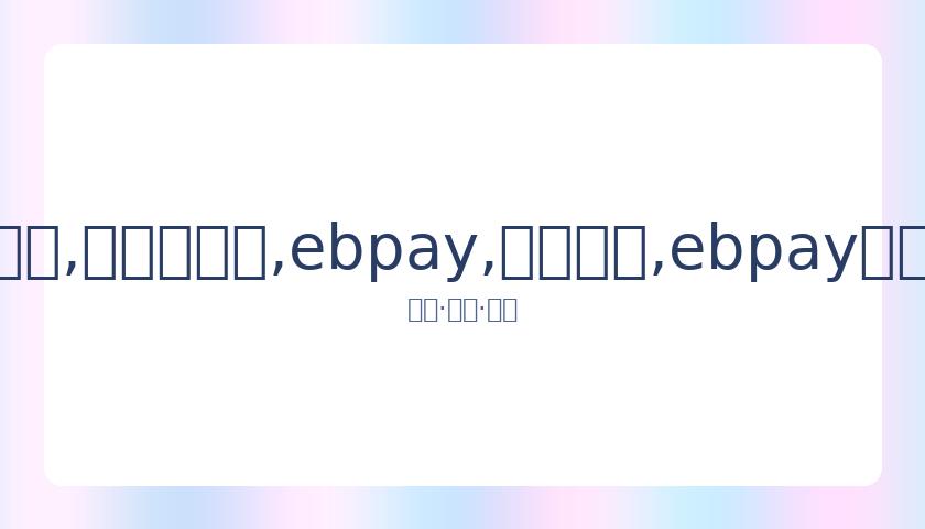 军人运动会,中国摘得,金牌详情全,ebpay,钱包官网,ebpay下载,ebpay官网