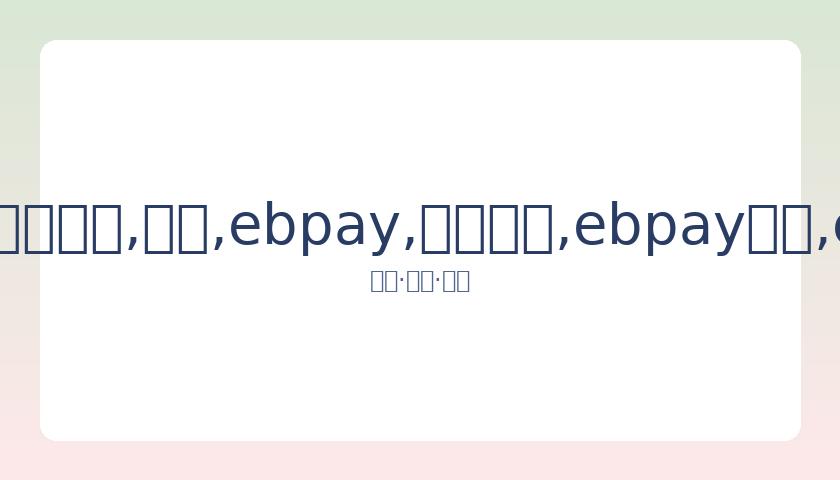 张鹭醉驾事,件损害国足,形象,ebpay,钱包官网,ebpay下载,ebpay官网