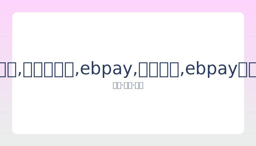 汤唯婚变传,闻引关注,本人否认传,ebpay,钱包官网,ebpay下载,ebpay官网