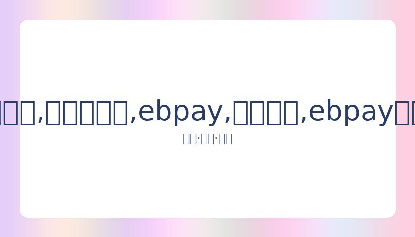 奥运三人篮,球赛规模暂,无扩大计划,ebpay,钱包官网,ebpay下载,ebpay官网