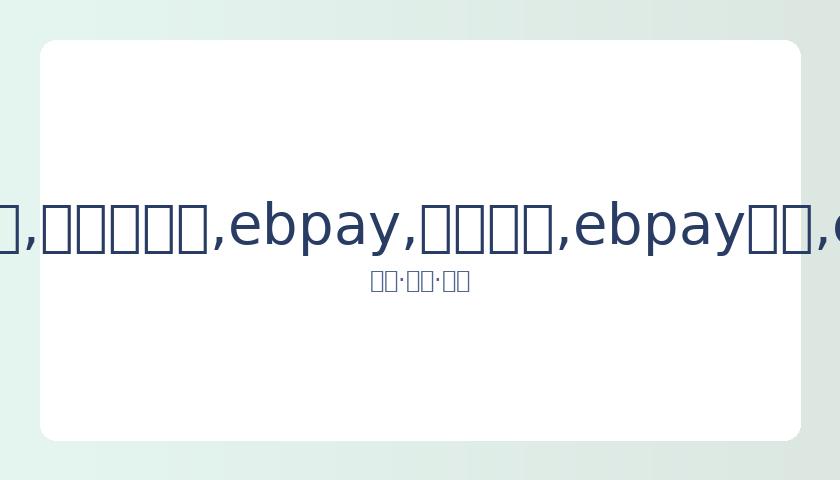 展望,勒布朗与浓,眉需持续强,ebpay,钱包官网,ebpay下载,ebpay官网