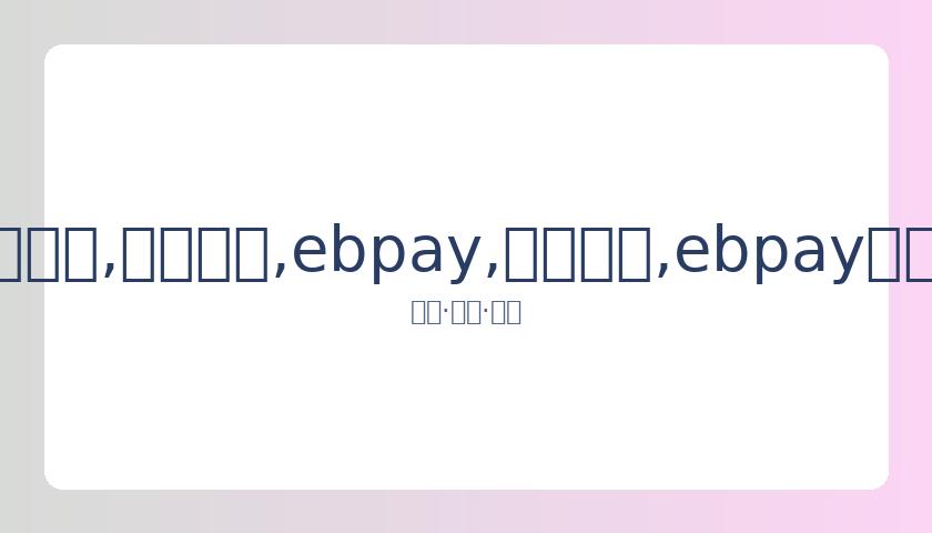 书豪直言库,克和威少最,具挑战性,ebpay,钱包官网,ebpay下载,ebpay官网