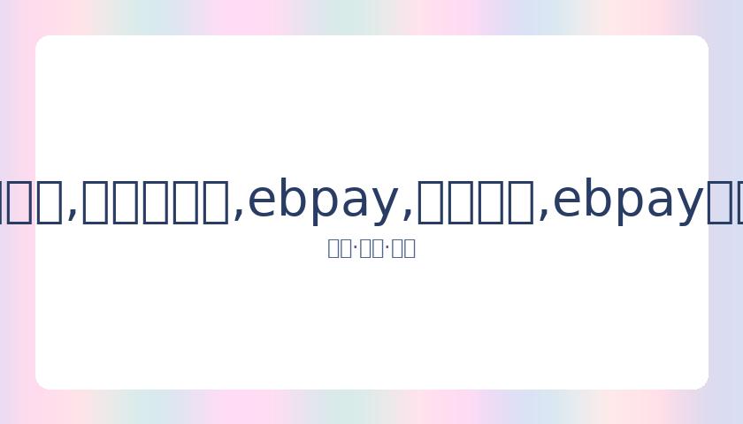 赵薇女儿小,四月爱心捐,连续六年奉,ebpay,钱包官网,ebpay下载,ebpay官网