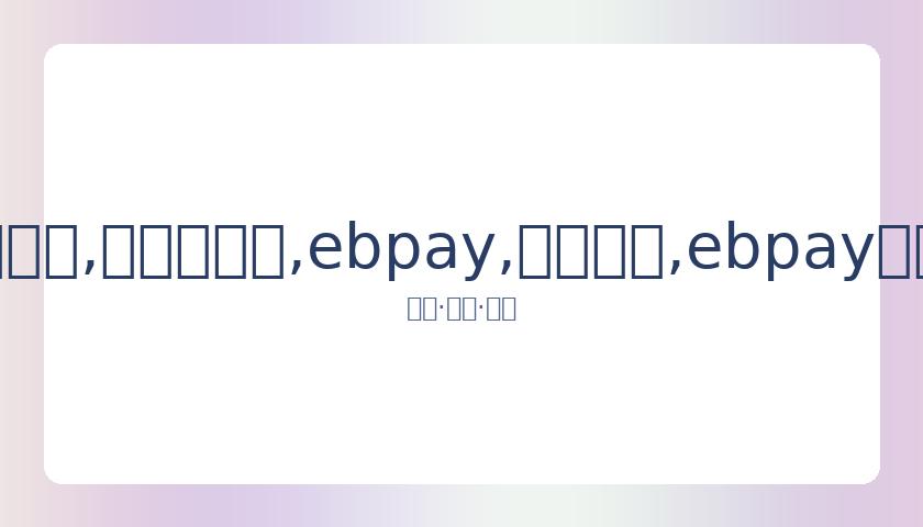 疫情冲击下,三场男篮亚,洲杯预选赛,ebpay,钱包官网,ebpay下载,ebpay官网