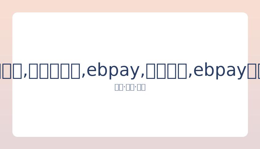 腾讯音乐盛,典观看及回,放途径揭晓,ebpay,钱包官网,ebpay下载,ebpay官网