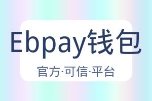 Ebpay钱包 配图